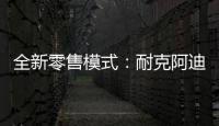 全新零售模式：耐克阿迪达斯品牌鞋服折扣店前景广阔