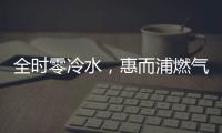 全时零冷水	，惠而浦燃气热水器VL1新品让你畅享温暖沐浴