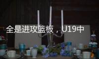 全是进攻篮板
，U19中国男篮总篮板输对手24个	
，进攻篮板输25个