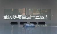 全民参与喜迎十五运！“冼村杯”第七届天河狮王争霸赛圆满落幕