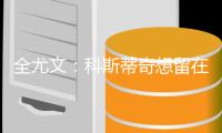 全尤文：科斯蒂奇想留在尤文，亚特兰大对他感兴趣