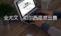 全尤文：切尔西愿意出售雅克松
，尤文和那不勒斯对其感兴趣