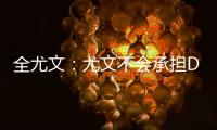 全尤文：尤文不会承担DV9一半工资，不会把他免费送给米兰