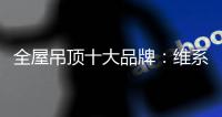 全屋吊顶十大品牌：维系有序竞争 规避价格战