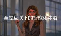 全屋互联下的智能化沐浴创想，全时磁净活水全解读
