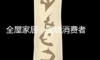 全屋家居：围绕消费者 创造价值