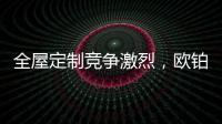 全屋定制竞争激烈
，欧铂丽剑走偏锋

，占领年轻市场