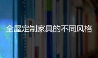 全屋定制家具的不同风格
，首群全屋定制
