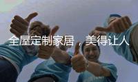 全屋定制家居	，美得让人恋上家!