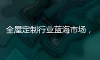 全屋定制行业蓝海市场
，为什么选择领航者加盟?