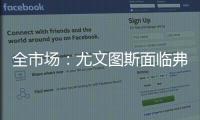 全市场：尤文图斯面临弗拉霍维奇转会难题，奥斯梅恩引进受阻
