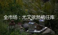 全市场
：尤文依然信任库普梅纳斯
，但他需在夏季集训证明自己