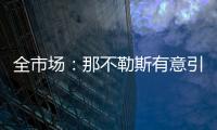 全市场：那不勒斯有意引进小基恩�，但技战术方面存在疑虑