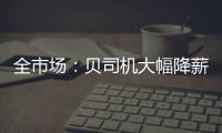 全市场
：贝司机大幅降薪回归意甲	，年薪从600万欧降至150万欧