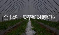 全市场：贝蒂斯对阿斯拉尼的报价过低
，国米估价1500万欧左右