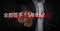 全部签下
！5年8.62亿	！史诗级1打3
，又被他赢了！