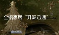 全铝家居“升温迅速”，高分子膜助力无醛热潮落地!