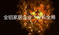 全铝家居企业：分析全局 迎接挑战