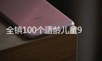 全镇100个适龄儿童95个去县城上学
，乡镇学校出路何在