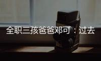 全职三孩爸爸邓可：过去十年
，对生育政策带来的变化感受最明显｜我这十年