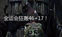 全运会狂轰46+17
！世界杯场均2+1，正负值