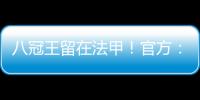 八冠王留在法甲！官方：里昂上诉成功，将留在法甲+允许参加欧联