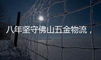 八年坚守佛山五金物流，中国重汽统帅