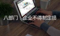八部门
：企业不得制定损害劳动者安全健康的考核指标