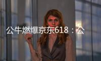 公牛燃爆京东618：公牛无线魔方USB插座半价秒杀