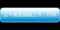 公牛智能插座上市，代你给父母更贴心的爱