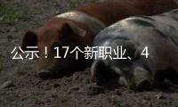 公示！17个新职业
、42个新工种亮相