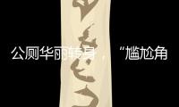 公厕华丽转身，“尴尬角落”变身幸福驿站