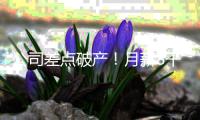 公司差点破产！月薪8千女子挪用公款1700万，用于奢靡生活和赌博