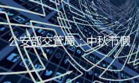 公安部交管局：中秋节假期全国道路交通安全形势平稳
