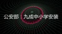 公安部：九成中小学安装一键式报警