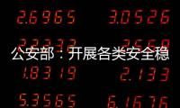 公安部�：开展各类安全稳定隐患大排查大整治 严防重大突发案事件