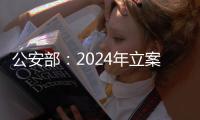 公安部
：2024年立案侦办侵权假冒刑事案件3.7万起
