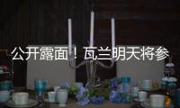 公开露面�！瓦兰明天将参加立陶宛B8篮球峰会并上台讲话