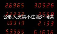 公职人员禁不住境外间谍美色，被以私密照片为要挟