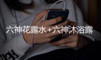 六神花露水+六神沐浴露，会产生什么化学反应?