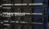 六神X Bilibili 跨界联手，邀你参加“SIX GOD创意派对”