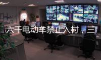 六千电动车禁止入村，三元里开广州整治先例