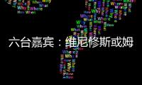 六台嘉宾：维尼修斯或姆巴佩需要改变态度
，否则其中一个得走人