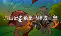 六台记者谈皇马惨败
：皇马崩溃了，巴黎本可以打进7	、8个球
