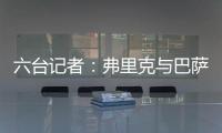六台记者：弗里克与巴萨高层会谈
，并谈到了拉什福德等话题