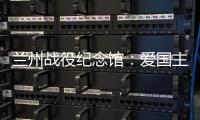 兰州战役纪念馆	
：爱国主义教育的前沿阵地