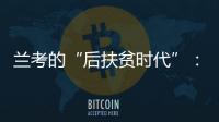 兰考的“后扶贫时代”
：赶考乡村振兴，优势仍难复制