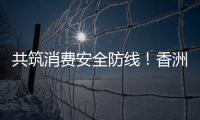 共筑消费安全防线！香洲多个镇街社区开展“3·15”宣传活动