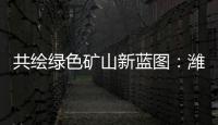 共绘绿色矿山新蓝图：潍柴多元燃料矿山动力亮相新疆