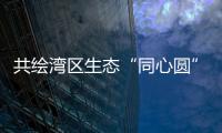 共绘湾区生态“同心圆”，珠澳两地妇联携手开展植树活动